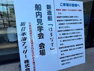 8/30 新造船はまなすの船内見学会へ行…