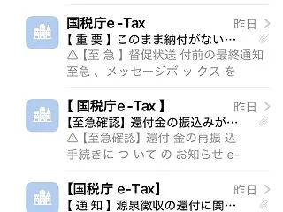 今回の、国税系spamうざ過ぎ！？