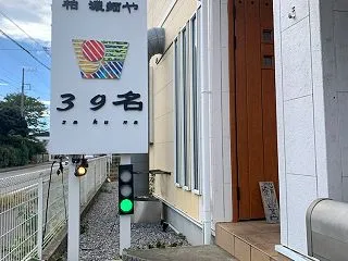 柏 濃麺や 39名