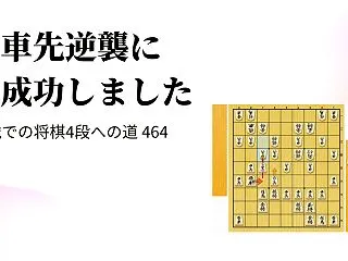 飛車先逆襲に成功しました