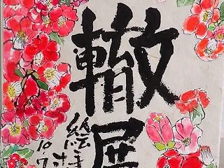 絵手紙展 島根県立美術館