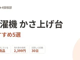 洗濯機 かさ上げ台おすすめ5選｜243商…