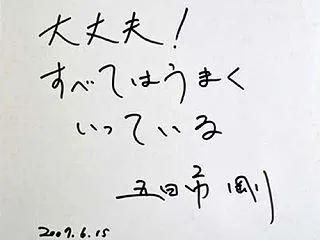 「大丈夫！ すベてはうまくいっている！」