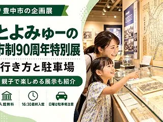 【豊中市】とよみゅーの市制90周年特別展…