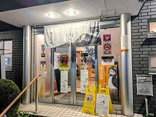 富士見湯（東京都品川区東中延）