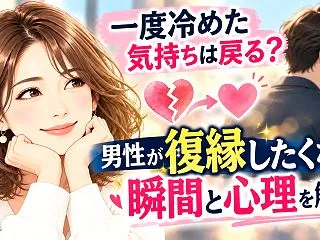一度冷めた気持ちは戻る？男性が復縁したく…