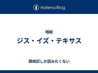 ジス・イズ・テキサス