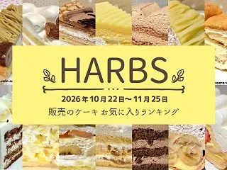 【ハーブス・HARBS】2026年10月…