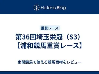第36回埼玉栄冠（S3）【浦和競馬重賞レ…