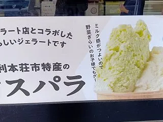 道の駅岩城×アスパラジェラート×コイツ動…