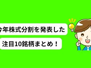 【2026年最新】今年株式分割を発表した…