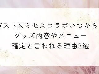 ガスト×ミセスコラボいつから？グッズ内容…