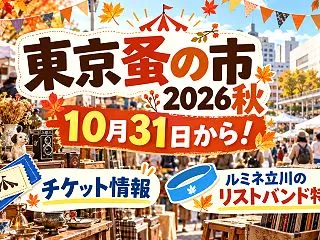 東京蚤の市2026秋は10月31日から！…
