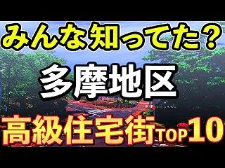 多摩の高級住宅街