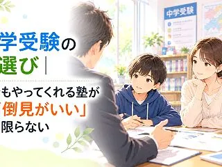 中学受験の塾選び｜何でもやってくれる塾が…