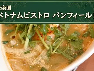 後楽園『ベトナムビストロ バンフィールド…