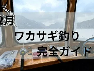 12月のワカサギ釣り完全ガイド！初心者で…