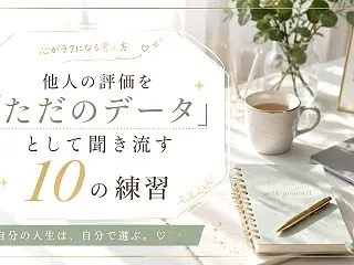 【心豊かに生きるためのヒント10選】実践…
