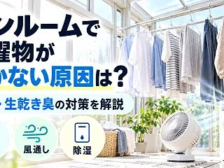 サンルームで洗濯物が乾かない原因は？湿気…
