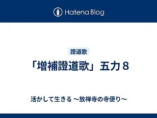 「増補證道歌」五力８