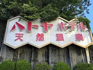 静岡伊東市岡『ハトヤホテル』新規