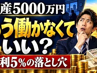【衝撃】投資家「5000万円あれば一生働…