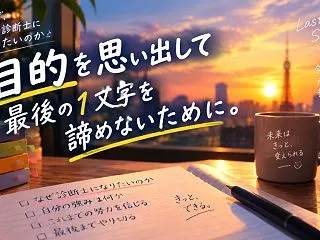 君はなぜ、中小企業診断士になりたいのか …