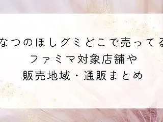 ななつのほしグミどこで売ってる？ファミマ…