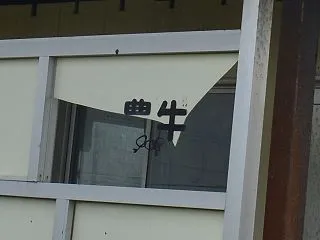 豊牛駅跡