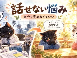悩みを人に話せないのはなぜ？「こんなこと…