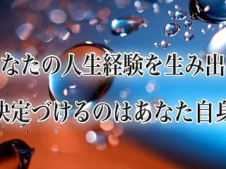 何を信じるべきなのか？ 人生の主導権はあ…