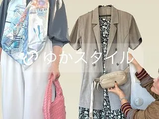 ゆかスタイルの醍醐味，オシャレの自立