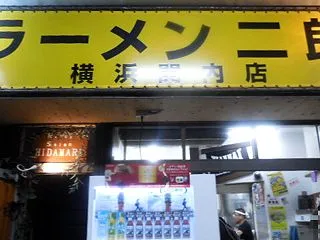 ラーメン二郎 横浜関内店