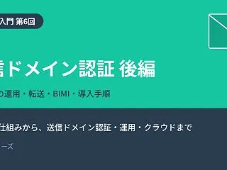 【メール入門 第6回】送信ドメイン認証 …