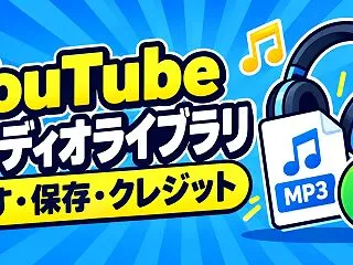 YouTubeオーディオライブラリの使い…