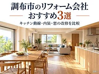 調布市のリフォーム会社おすすめ3選｜キッ…