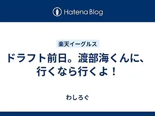 ドラフト前日。渡部海くんに、行くなら行く…
