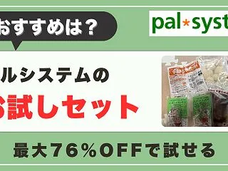【おすすめは？】パルシステムのお試しセッ…