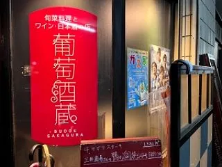 「先日おじゃました鶴岡市末広町にある葡萄…