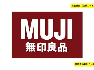 【2026年最新】良品計画の株主優待は7…