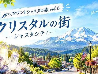 マウントシャスタの旅 vol.6 | ク…