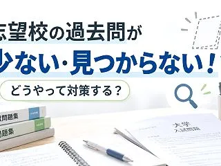 志望校の過去問が少ない・見つからない！ど…