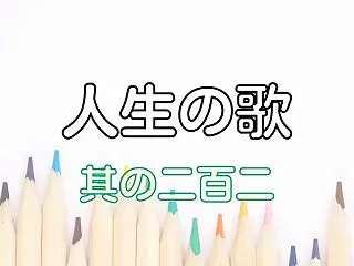 人生の歌 #202
