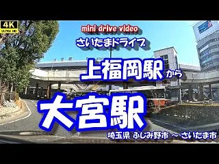 【4K 車載動画】 さいたまドライブ ~…