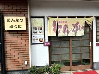 【柔らかジューシーの豚カツはみくに】