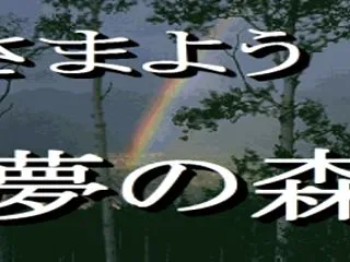 小説：さまよう夢の森18話