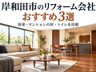 岸和田市のリフォーム会社おすすめ3選｜浴…