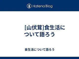  [山伏茸]食生活について語ろう