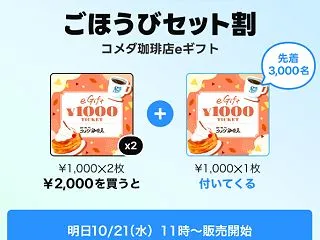 先着3000名限定、本日10/21 11…