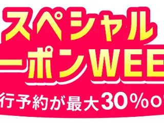 楽天トラベル「スペシャルクーポンWEEK…